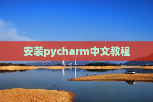 安装pycharm中文教程 安装pycharm中文教程