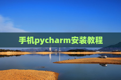 手机pycharm安装教程