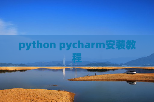python pycharm安装教程