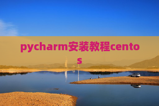 pycharm安装教程centos