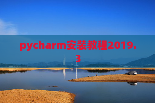 pycharm安装教程2019.3